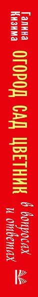 Огород, сад, цветник в вопросах и ответах - фото 4