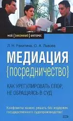 Медиация (посредничество):как урегулировать спор, не обращаясь в суд - фото 1