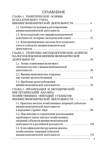 Внешнеэкономическая деятельность. Бухгалтерский учёт, анализ и налогообложение: монография - фото 2