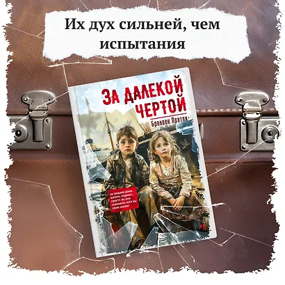 За далекой чертой - фото 4