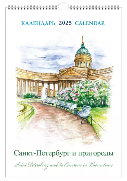 Календарь 2025г 230*335 "Санкт-Петербург и пригороды в акварелях" настенный, на спирали - фото 1