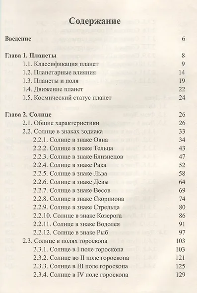 Классическая астрология. Том 4. Планетология. Часть 1. Солнце и Луна. - фото 2
