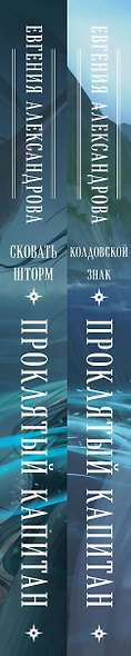 Комплект из 2-х книг. Проклятый капитан. Сковать шторм (Цепь и щит #1)+Проклятый капитан. Колдовской знак (Цепь и щит #2) - фото 7