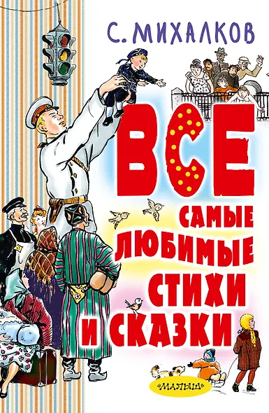 Все самые любимые стихи и сказки - фото 1