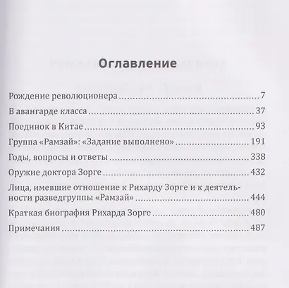 Репортаж о докторе Зорге. История подвигов группы советских разведчиков во главе с Рихардом Зорге - фото 3