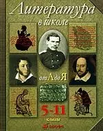 Литература в школе от А до Я. 5-11кл.: Энциклопедический словарь- справочник - фото 1