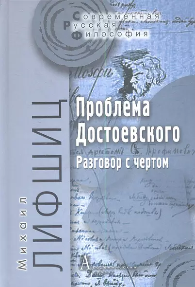 Проблема Достоевского Разговор с чертом (СоврРусФил) Лифшиц - фото 1