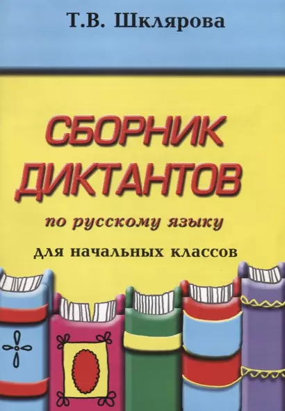 Сборник диктантов по русскому языку для начальных классов - фото 1