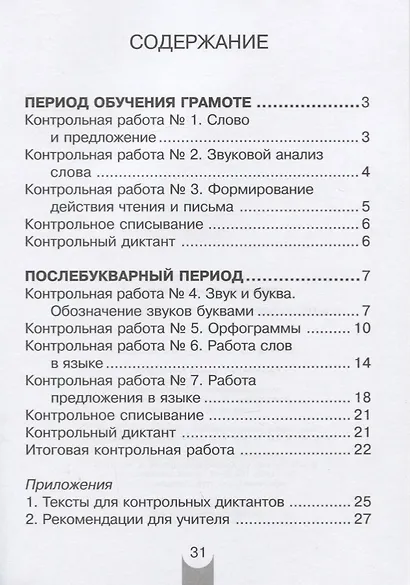 Русский язык. 1 класс. Контрольные работы - фото 2