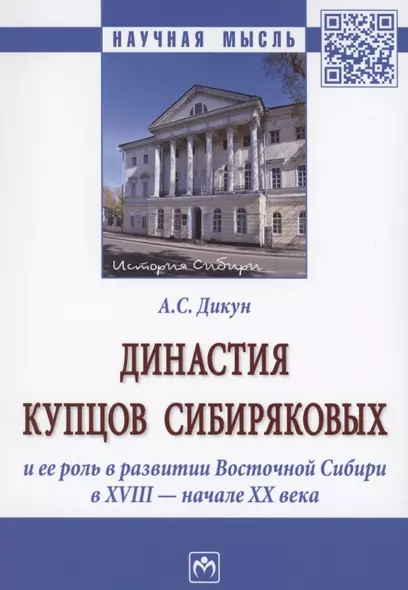 Династия купцов Сибиряковых и ее роль в развитии Восточной Сибири в XVIII - начале XX века - фото 1