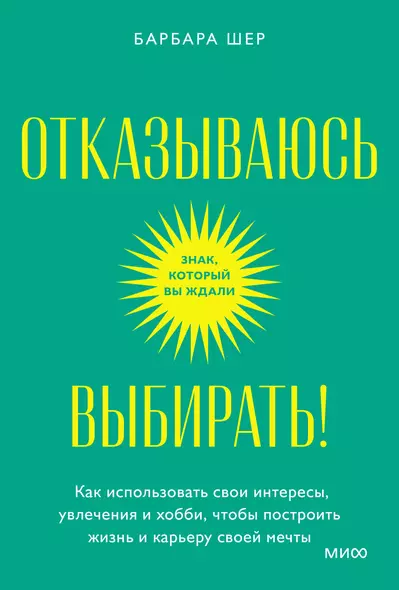 Отказываюсь выбирать! Как использовать свои интересы, увлечения и хобби, чтобы построить жизнь и карьеру своей мечты. Покетбук - фото 1