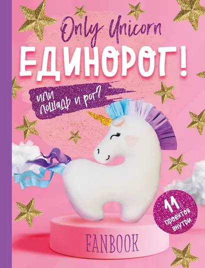 Фанбук. 11 проектов для творчества и вдохновения. Only Unicorn. ЕДИНОРОГ! - фото 1