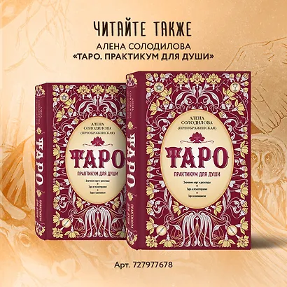 Таро Шаманского мира (78 круглых карт и руководство в коробке) - фото 8