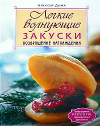 Легкие волнующие закуски:Возвращение наслаждения - фото 1