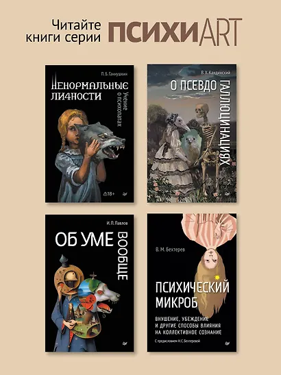 Психический микроб. Внушение, убеждение и другие способы влияния на коллективное сознание - фото 8