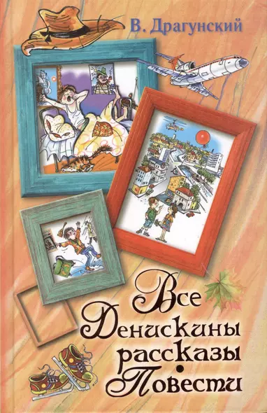 Все Денискины рассказы. Повести. - фото 1