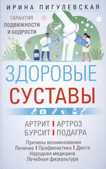 Здоровые суставы. Гарантия подвижности и бодрости. Артрит. Артроз. Бурсит. Подагра… - фото 1