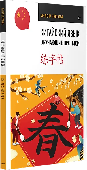 Китайский язык. Обучающие прописи - фото 2