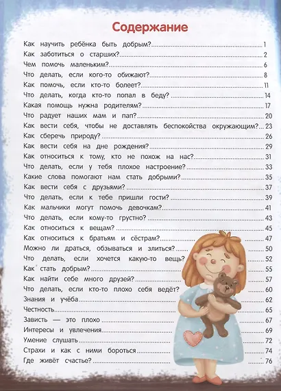 Энциклопедия добрых дел. Сказки для малышей - фото 2