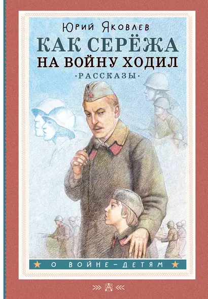 Как Серёжа на войну ходил. Рассказы - фото 1