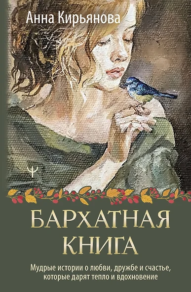 Бархатная книга. Мудрые истории о любви, дружбе и счастье, которые дарят тепло и вдохновение - фото 1