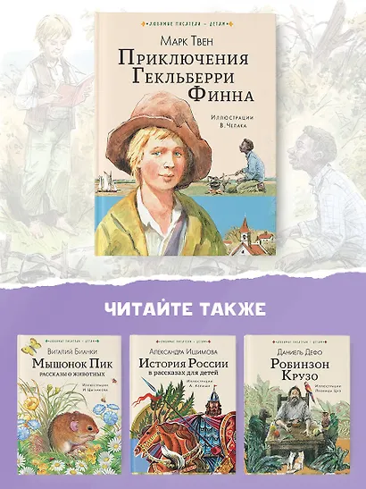 Приключения Гекльберри Финна - фото 7