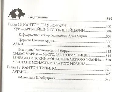 Швейцария. Страна гор и озер - фото 5