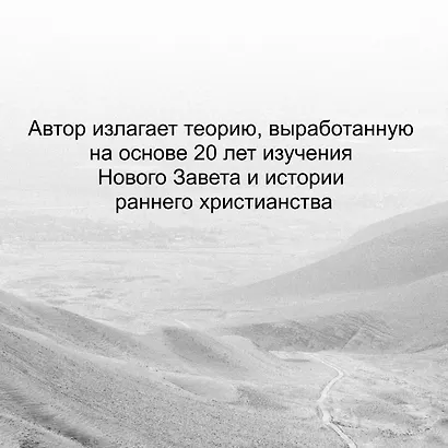 Зелот. Земной путь Иисуса из Назарета. История, факты, события - фото 6