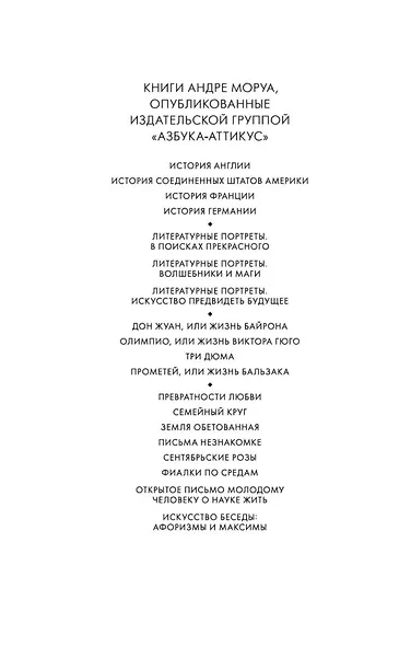 Открытое письмо молодому человеку о науке жить. Искусство беседы: афоризмы и максимы - фото 6