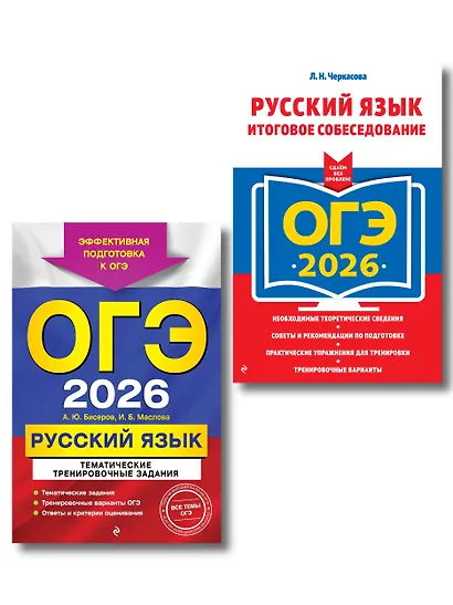 ОГЭ-2026. Комплект. Русский язык. Тематические тренировочные задания + Итоговое собеседование - фото 1