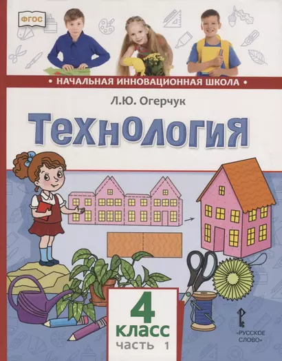 Технология. 4 класс. Учебник. В двух частях. Часть 1 - фото 1