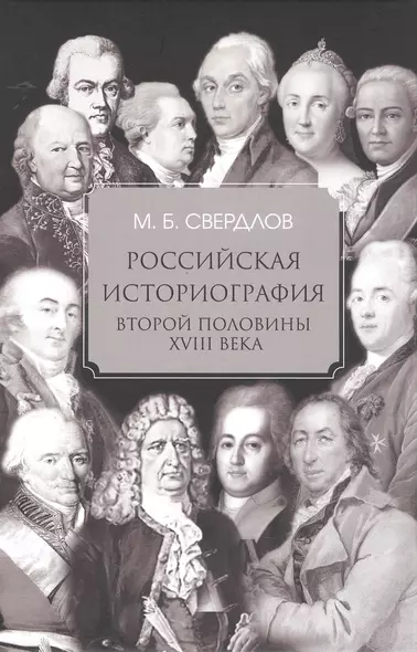 Российская историография второй половины XVIII в. - фото 1