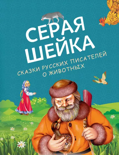 Серая Шейка. Сказки русских писателей о животных (ил. М. Белоусовой и др.) - фото 1