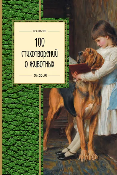 100 стихотворений о животных - фото 1