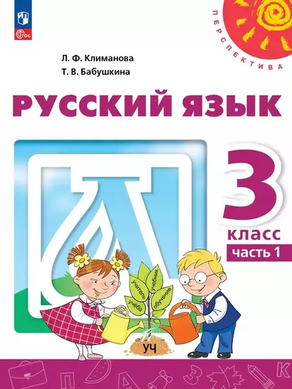 Русский язык: 3-й класс: учебное пособие: в 2-х частях. Часть 1 - фото 1