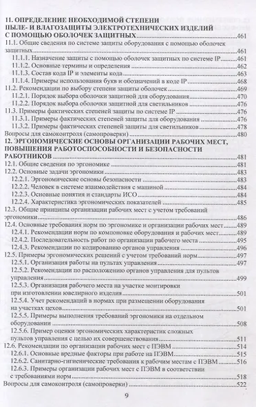 Безопасность жизнедеятельности. Улучшение условий труда. Том 1 - фото 8