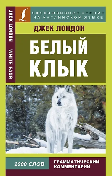 Белый клык = White Fang - фото 1