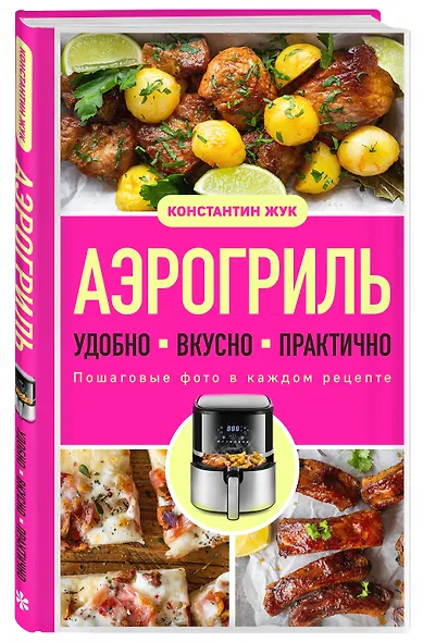Аэрогриль. Удобно. Вкусно. Практично. Пошаговые фото в каждом рецепте - фото 3