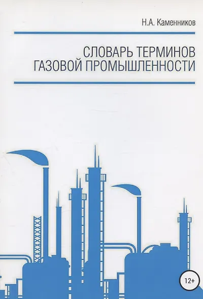 Словарь терминов газовой промышленности - фото 1