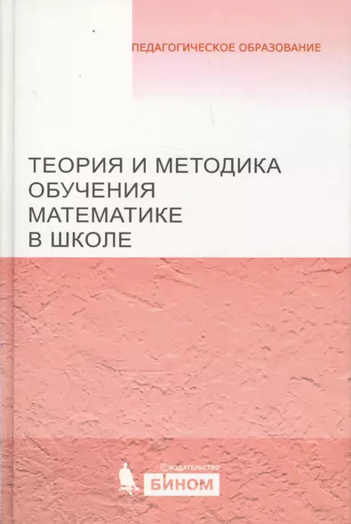 Теория и методика обучения математике в школе. Учебное пособие - фото 1