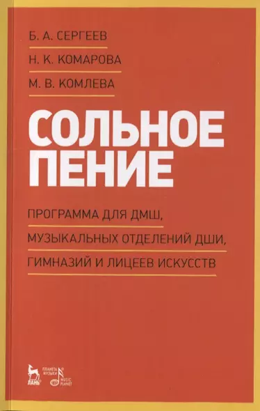 Сольное пение. Программа для ДМШ, музыкальных отделений ДШИ, гимназий и лицеев искусств. Учебно-методическое пособие - фото 1