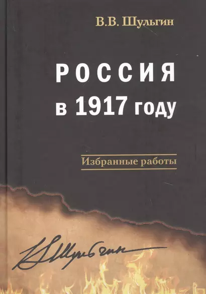 Россия в 1917 году: избранные работы - фото 1