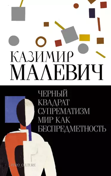 Черный квадрат. Супрематизм. Мир как беспредметность - фото 1