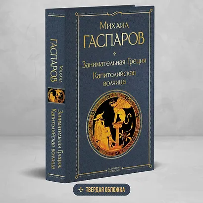 Занимательная Греция. Капитолийская волчица - фото 4