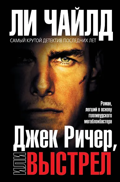 Джек Ричер, или Выстрел - фото 1