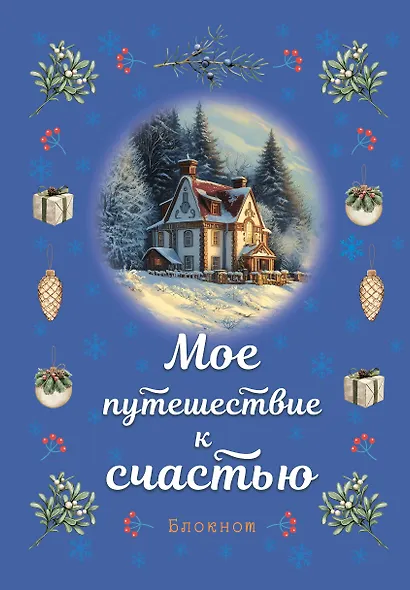 Книга для записей А5 32л лин. "Мое путешествие к счастью (синий)" - фото 1