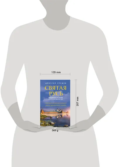 Святая Русь. Подлинная история старообрядчества - фото 4