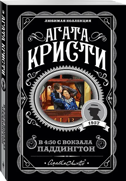 Агата Кристи. Комплект из 4 книг (Спящий убийца. Убийство в Месопотамии. Тайна замка Чимниз. В 4:50 с вокзала Паддингтон) - фото 6
