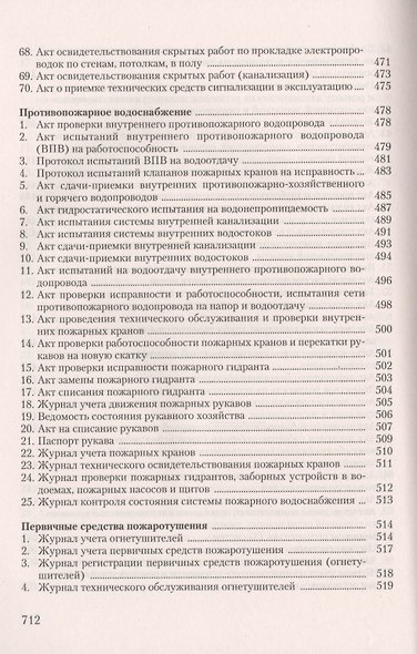 Пожарная безопасность на предприятии... (4 изд) (м) Бадагуев - фото 6