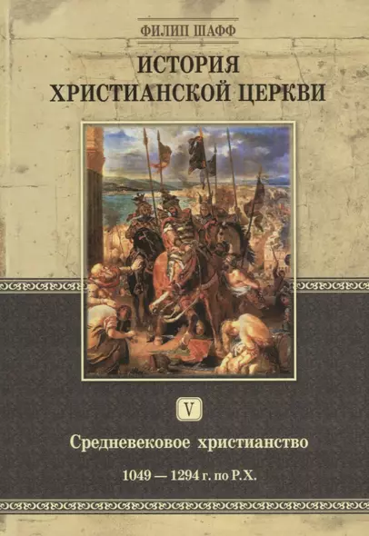 История христианской церкви. Том V. Средневековое христианство. От Григория VII до Бонифация VIII. 1049-1294 г. по Р.Х. - фото 1